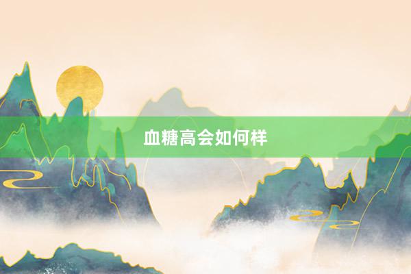 血糖高会如何样