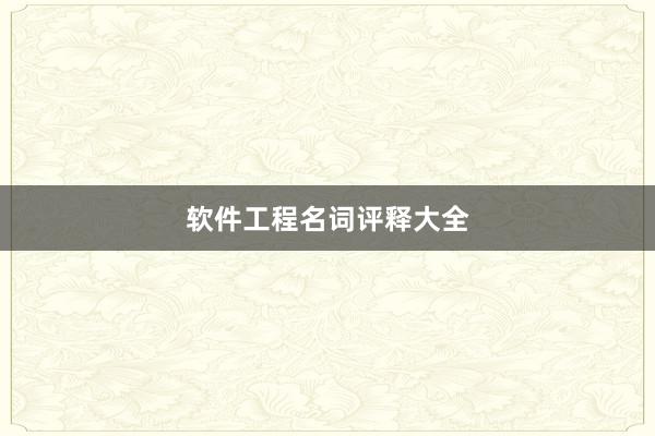 软件工程名词评释大全