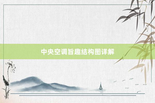 中央空调旨趣结构图详解